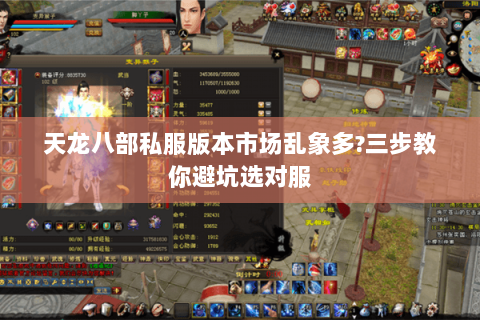 天龙八部私服版本市场乱象多?三步教你避坑选对服 天龙八部私服版本市场乱象多?三步教你避坑选对服