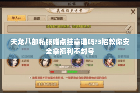 天龙八部私服赠点挂靠谱吗?3招教你安全拿福利不封号