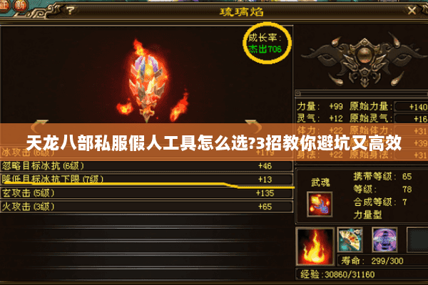 天龙八部私服假人工具怎么选?3招教你避坑又高效 天龙八部私服假人工具怎么选?3招教你避坑又高效