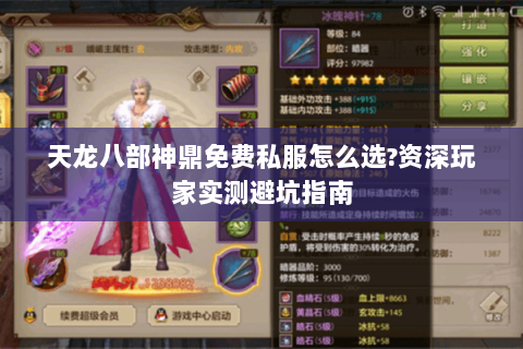 天龙八部神鼎免费私服怎么选?资深玩家实测避坑指南 天龙八部神鼎免费私服怎么选?资深玩家实测避坑指南