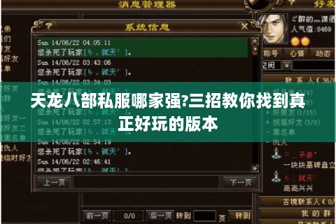 天龙八部私服哪家强?三招教你找到真正好玩的版本 天龙八部私服哪家强?三招教你找到真正好玩的版本