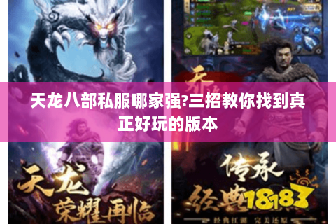 天龙八部私服哪家强?三招教你找到真正好玩的版本 天龙八部私服哪家强?三招教你找到真正好玩的版本