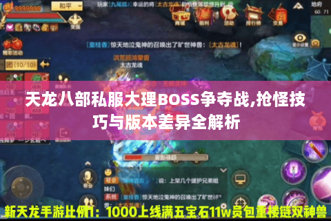 天龙八部私服大理BOSS争夺战,抢怪技巧与版本差异全解析 天龙八部私服大理BOSS争夺战,抢怪技巧与版本差异全解析