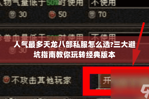 人气最多天龙八部私服怎么选?三大避坑指南教你玩转经典版本 人气最多天龙八部私服怎么选?三大避坑指南教你玩转经典版本