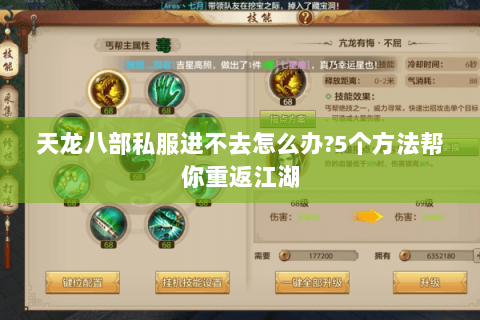 天龙八部私服进不去怎么办?5个方法帮你重返江湖 天龙八部私服进不去怎么办?5个方法帮你重返江湖
