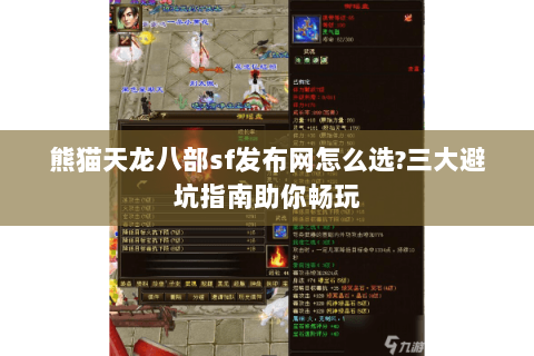 熊猫天龙八部sf发布网怎么选?三大避坑指南助你畅玩 熊猫天龙八部sf发布网怎么选?三大避坑指南助你畅玩