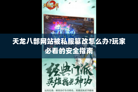 天龙八部网站被私服篡改怎么办?玩家必看的安全指南 天龙八部网站被私服篡改怎么办?玩家必看的安全指南