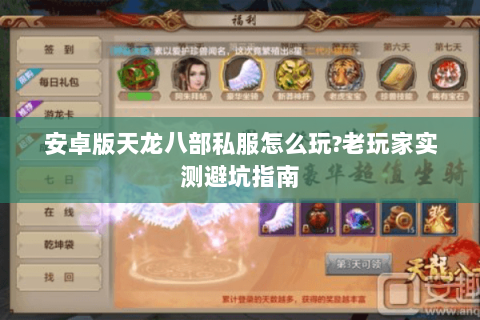 安卓版天龙八部私服怎么玩?老玩家实测避坑指南 安卓版天龙八部私服怎么玩?老玩家实测避坑指南