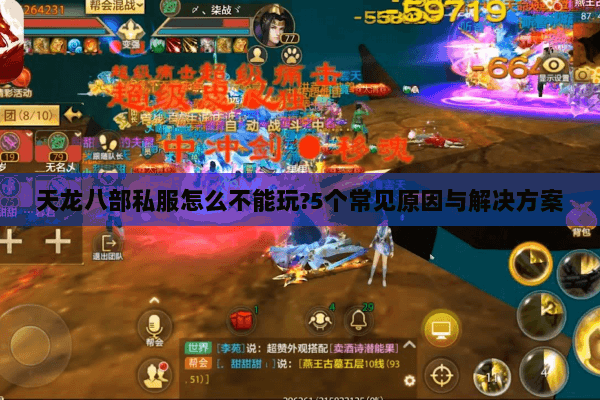 天龙八部私服怎么不能玩?5个常见原因与解决方案 天龙八部私服怎么不能玩?5个常见原因与解决方案
