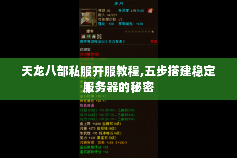 天龙八部私服开服教程,五步搭建稳定服务器的秘密 天龙八部私服开服教程,五步搭建稳定服务器的秘密