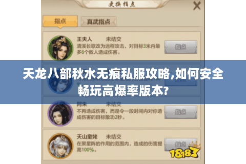 天龙八部秋水无痕私服攻略,如何安全畅玩高爆率版本? 天龙八部秋水无痕私服攻略,如何安全畅玩高爆率版本?