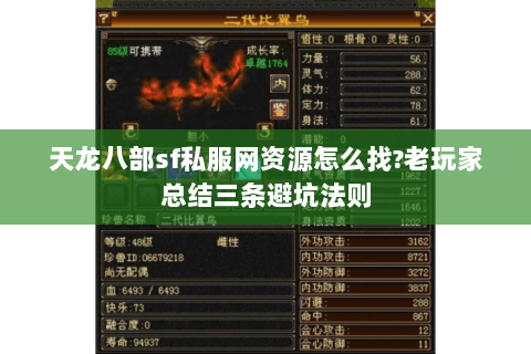 天龙八部sf私服网资源怎么找?老玩家总结三条避坑法则 天龙八部sf私服网资源怎么找?老玩家总结三条避坑法则
