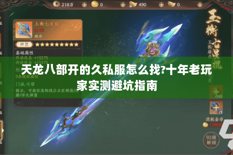 天龙八部开的久私服怎么找?十年老玩家实测避坑指南 天龙八部开的久私服怎么找?十年老玩家实测避坑指南