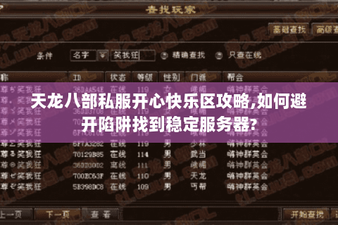 天龙八部私服开心快乐区攻略,如何避开陷阱找到稳定服务器? 天龙八部私服开心快乐区攻略,如何避开陷阱找到稳定服务器?