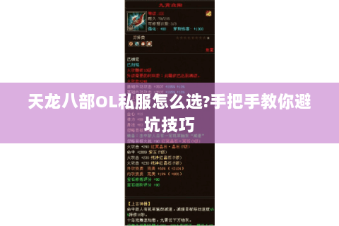 天龙八部OL私服怎么选?手把手教你避坑技巧 天龙八部OL私服怎么选?手把手教你避坑技巧