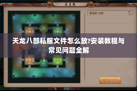 天龙八部私服文件怎么放?安装教程与常见问题全解 天龙八部私服文件怎么放?安装教程与常见问题全解