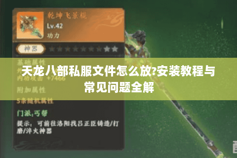 天龙八部私服文件怎么放?安装教程与常见问题全解 天龙八部私服文件怎么放?安装教程与常见问题全解