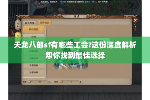 天龙八部sf有哪些工会?这份深度解析帮你找到最佳选择 天龙八部sf有哪些工会?这份深度解析帮你找到最佳选择