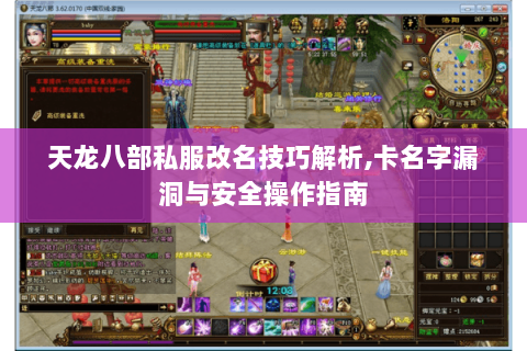 天龙八部私服改名技巧解析,卡名字漏洞与安全操作指南 天龙八部私服改名技巧解析,卡名字漏洞与安全操作指南