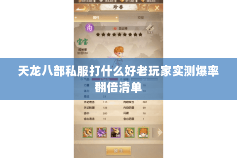 天龙八部私服打什么好老玩家实测爆率翻倍清单