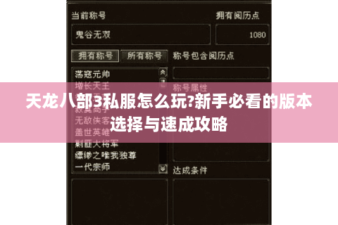 天龙八部3私服怎么玩?新手必看的版本选择与速成攻略 天龙八部3私服怎么玩?新手必看的版本选择与速成攻略