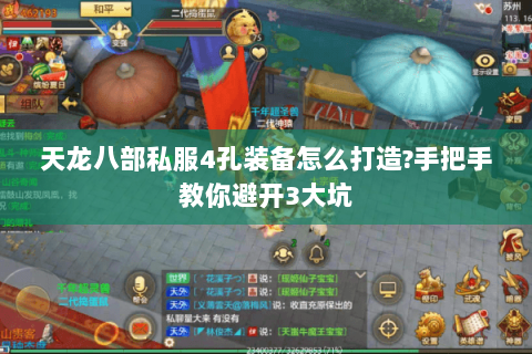 天龙八部私服4孔装备怎么打造?手把手教你避开3大坑