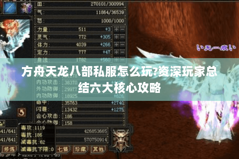 方舟天龙八部私服怎么玩?资深玩家总结六大核心攻略 方舟天龙八部私服怎么玩?资深玩家总结六大核心攻略