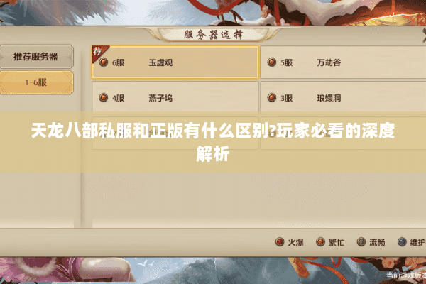 天龙八部私服和正版有什么区别?玩家必看的深度解析 天龙八部私服和正版有什么区别?玩家必看的深度解析