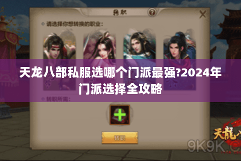 天龙八部私服选哪个门派最强?2024年门派选择全攻略 天龙八部私服选哪个门派最强?2024年门派选择全攻略