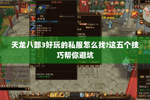 天龙八部3好玩的私服怎么找?这五个技巧帮你避坑 天龙八部3好玩的私服怎么找?这五个技巧帮你避坑