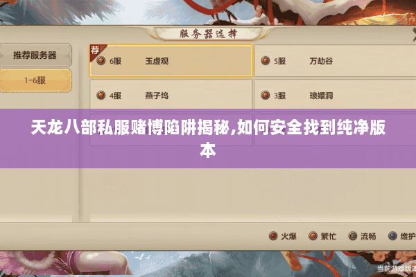 天龙八部私服赌博陷阱揭秘,如何安全找到纯净版本 天龙八部私服赌博陷阱揭秘,如何安全找到纯净版本