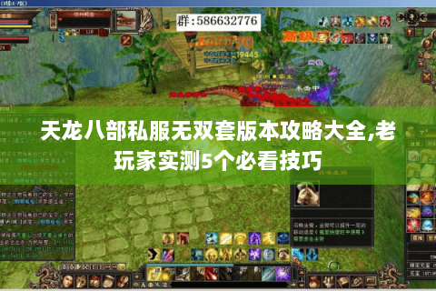 天龙八部私服无双套版本攻略大全,老玩家实测5个必看技巧 天龙八部私服无双套版本攻略大全,老玩家实测5个必看技巧