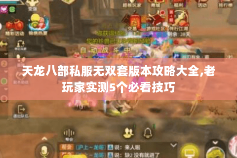 天龙八部私服无双套版本攻略大全,老玩家实测5个必看技巧 天龙八部私服无双套版本攻略大全,老玩家实测5个必看技巧