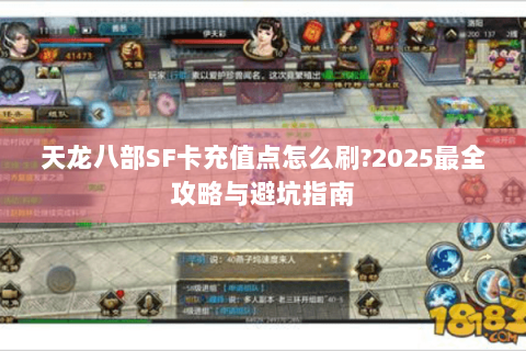 天龙八部SF卡充值点怎么刷?2025最全攻略与避坑指南 天龙八部SF卡充值点怎么刷?2025最全攻略与避坑指南