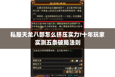 私服天龙八部怎么挤压实力?十年玩家实测五条破局法则 私服天龙八部怎么挤压实力?十年玩家实测五条破局法则