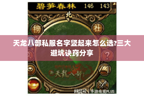 天龙八部私服名字竖起来怎么选?三大避坑诀窍分享 天龙八部私服名字竖起来怎么选?三大避坑诀窍分享