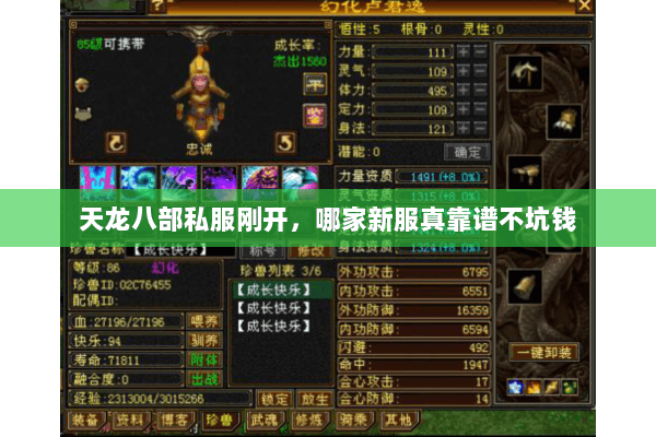 天龙八部私服刚开,哪家新服真靠谱不坑钱 天龙八部私服刚开,哪家新服真靠谱不坑钱