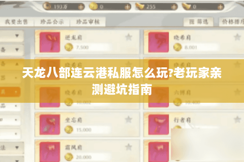 天龙八部连云港私服怎么玩?老玩家亲测避坑指南 天龙八部连云港私服怎么玩?老玩家亲测避坑指南