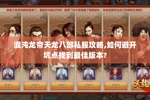 混沌龙帝天龙八部私服攻略,如何避开坑点找到最佳版本?