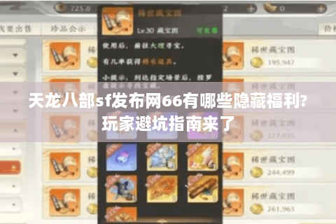 天龙八部sf发布网66有哪些隐藏福利?玩家避坑指南来了 天龙八部sf发布网66有哪些隐藏福利?玩家避坑指南来了