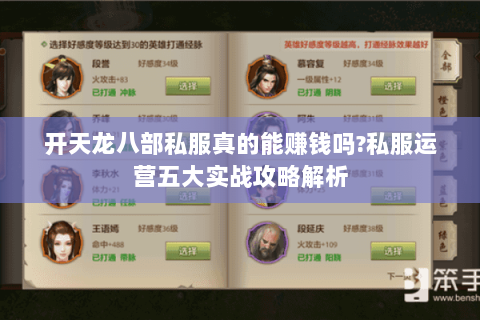开天龙八部私服真的能赚钱吗?私服运营五大实战攻略解析 开天龙八部私服真的能赚钱吗?私服运营五大实战攻略解析