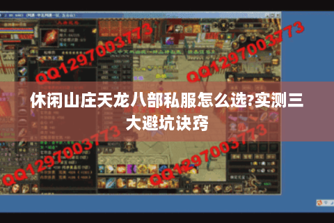 休闲山庄天龙八部私服怎么选?实测三大避坑诀窍 休闲山庄天龙八部私服怎么选?实测三大避坑诀窍
