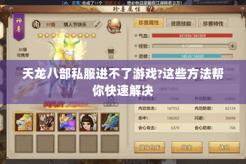 天龙八部私服进不了游戏?这些方法帮你快速解决