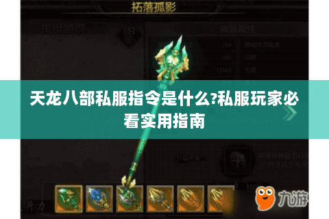 天龙八部私服指令是什么?私服玩家必看实用指南 天龙八部私服指令是什么?私服玩家必看实用指南