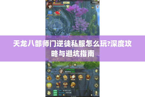天龙八部师门逆徒私服怎么玩?深度攻略与避坑指南 天龙八部师门逆徒私服怎么玩?深度攻略与避坑指南