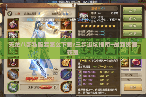 天龙八部私服要怎么下载?三步避坑指南+最新资源获取 天龙八部私服要怎么下载?三步避坑指南+最新资源获取