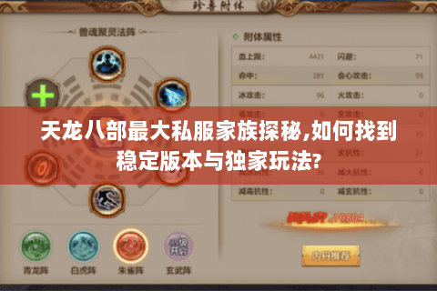 天龙八部最大私服家族探秘,如何找到稳定版本与独家玩法? 天龙八部最大私服家族探秘,如何找到稳定版本与独家玩法?