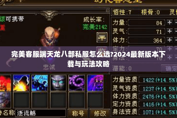 完美客服端天龙八部私服怎么选?2024最新版本下载与玩法攻略 完美客服端天龙八部私服怎么选?2024最新版本下载与玩法攻略