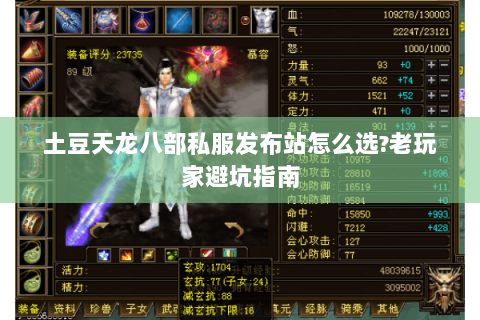 土豆天龙八部私服发布站怎么选?老玩家避坑指南 土豆天龙八部私服发布站怎么选?老玩家避坑指南