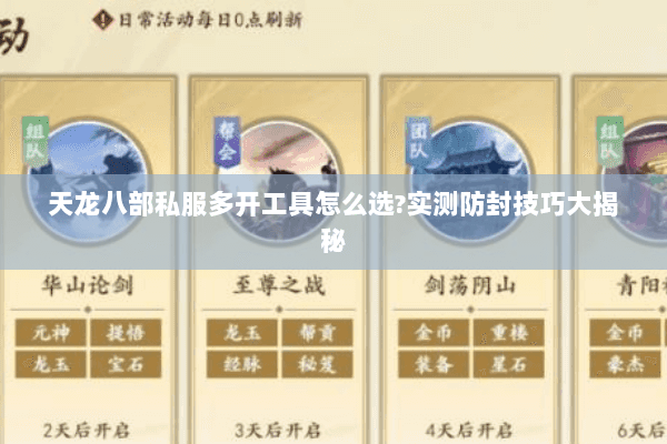 天龙八部私服多开工具怎么选?实测防封技巧大揭秘 天龙八部私服多开工具怎么选?实测防封技巧大揭秘